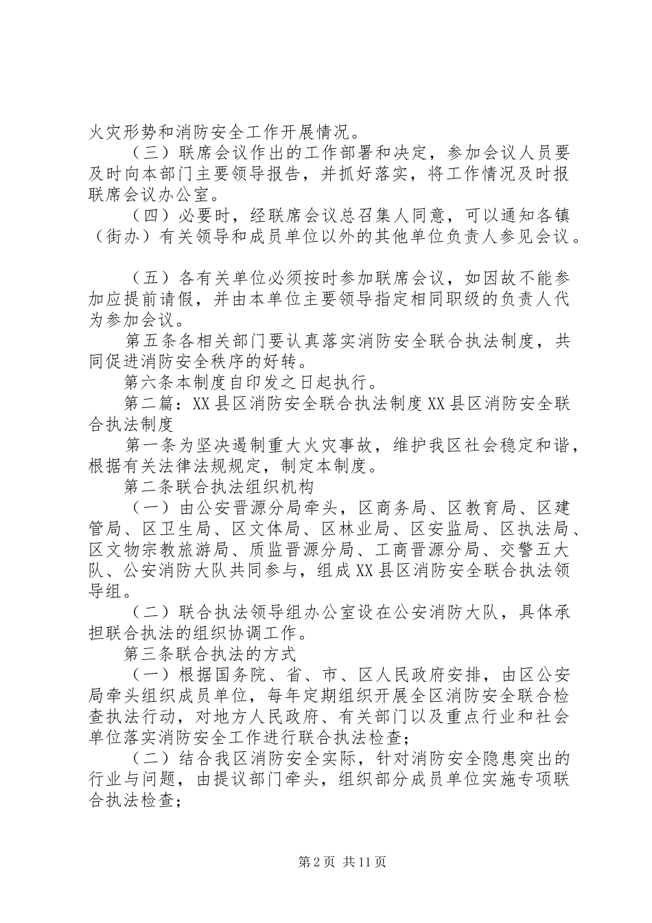 县区消防安全联席会议规章制度_第2页
