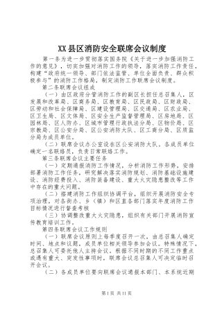 县区消防安全联席会议规章制度