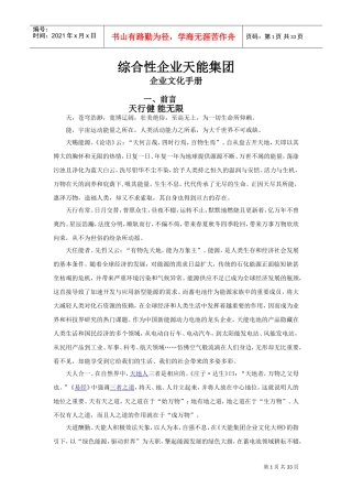 综合性集团公司企业文化手册(DOC33页)