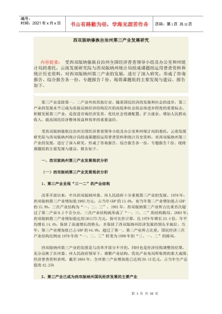 西双版纳傣族自治州第三产业发展研究
