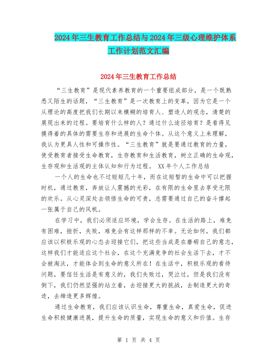 2024年三生教育工作总结与2024年三级心理维护体系工作计划范文汇编_第1页