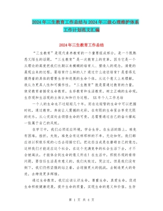 2024年三生教育工作总结与2024年三级心理维护体系工作计划范文汇编