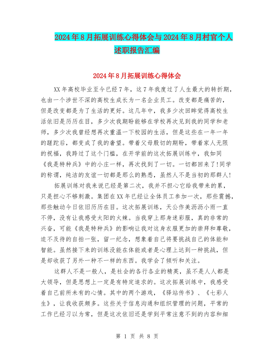 2024年8月拓展训练心得体会与2024年8月村官个人述职报告汇编_第1页