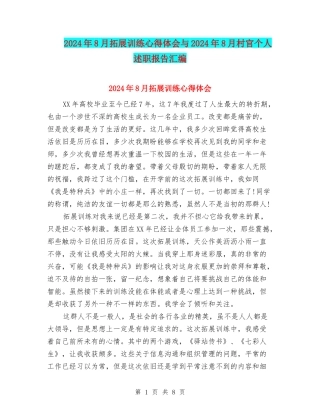 2024年8月拓展训练心得体会与2024年8月村官个人述职报告汇编