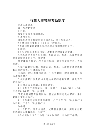 行政人事管理考勤规章制度