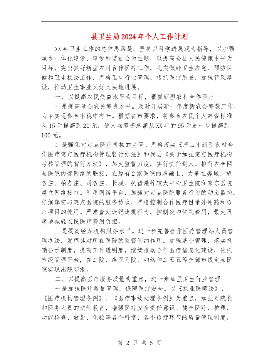 县卫生局2024年个人工作计划_第2页