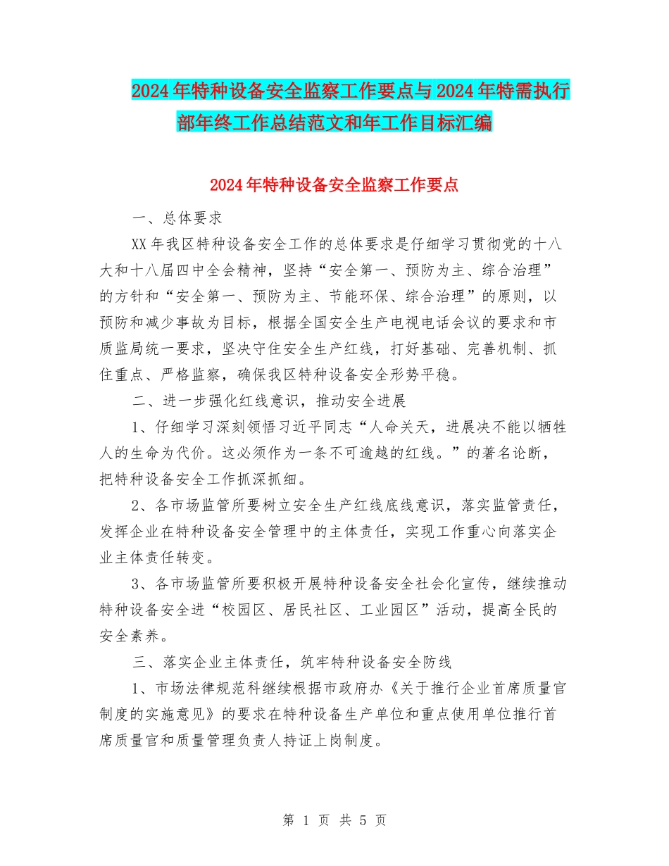 2024年特种设备安全监察工作要点与2024年特需执行部年终工作总结范文和年工作目标汇编_第1页