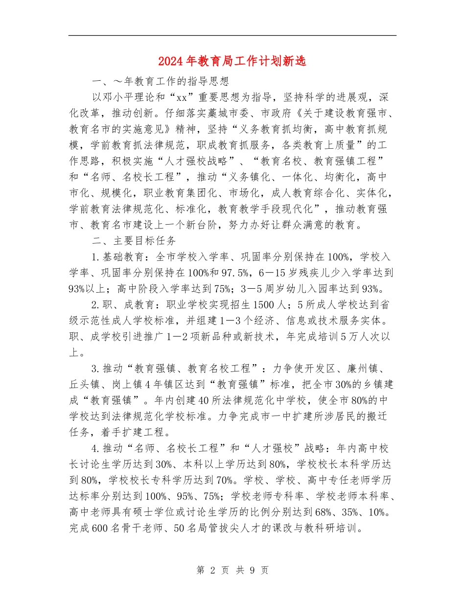 2024年教育局工作计划新选_第2页