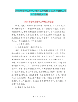 2024年会计工作个人年终工作总结与2024年会计工作工作总结范文汇编