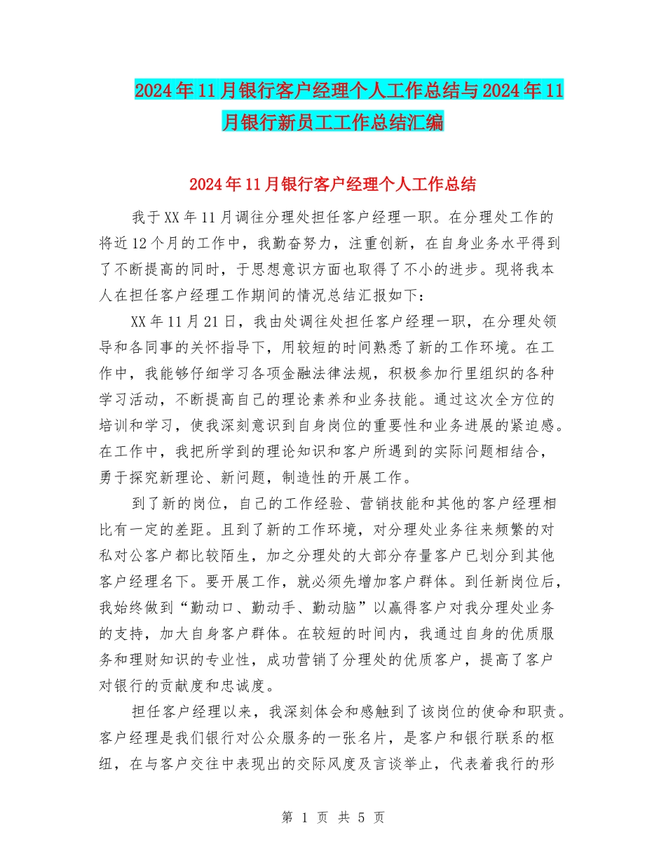 2024年11月银行客户经理个人工作总结与2024年11月银行新员工工作总结汇编_第1页