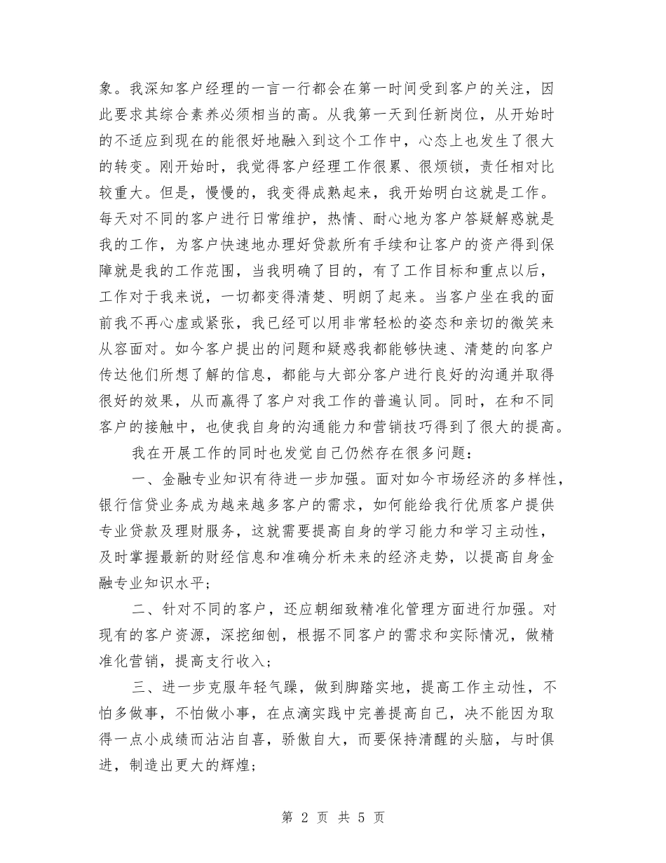 2024年11月银行客户经理个人工作总结与2024年11月银行新员工工作总结汇编_第2页