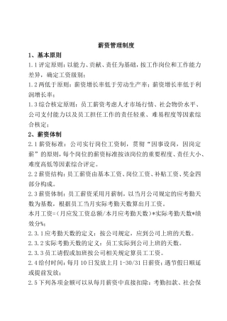 薪资福利管理制度