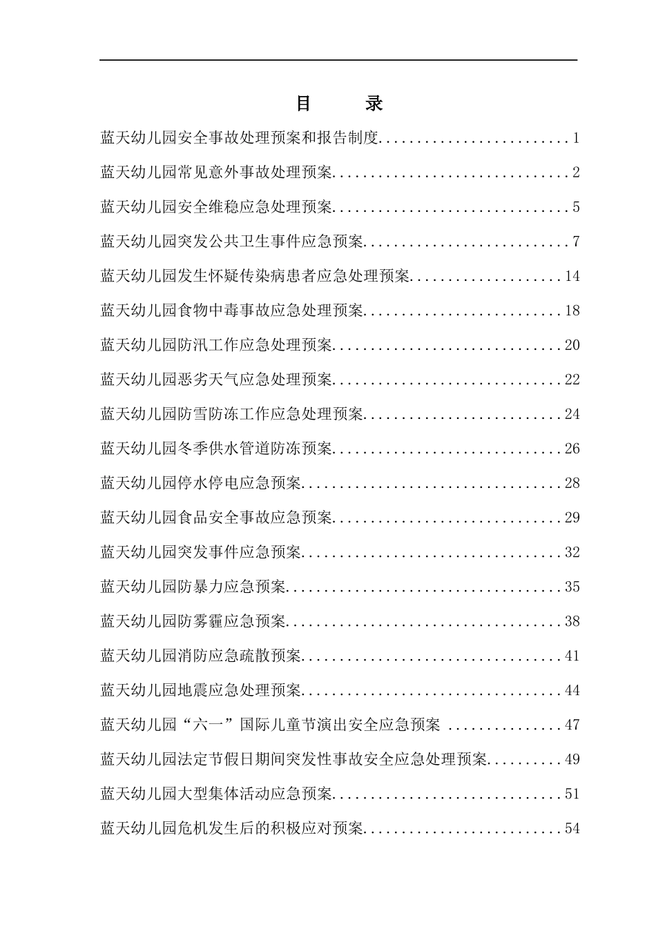 蓝天幼儿园安全应急预案和报告制度_第1页
