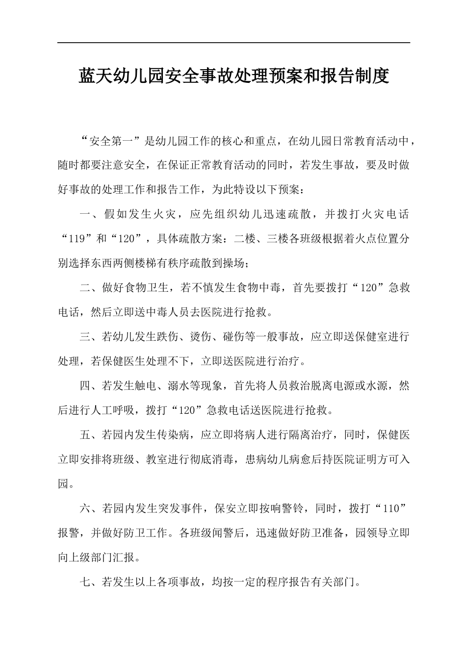 蓝天幼儿园安全应急预案和报告制度_第2页