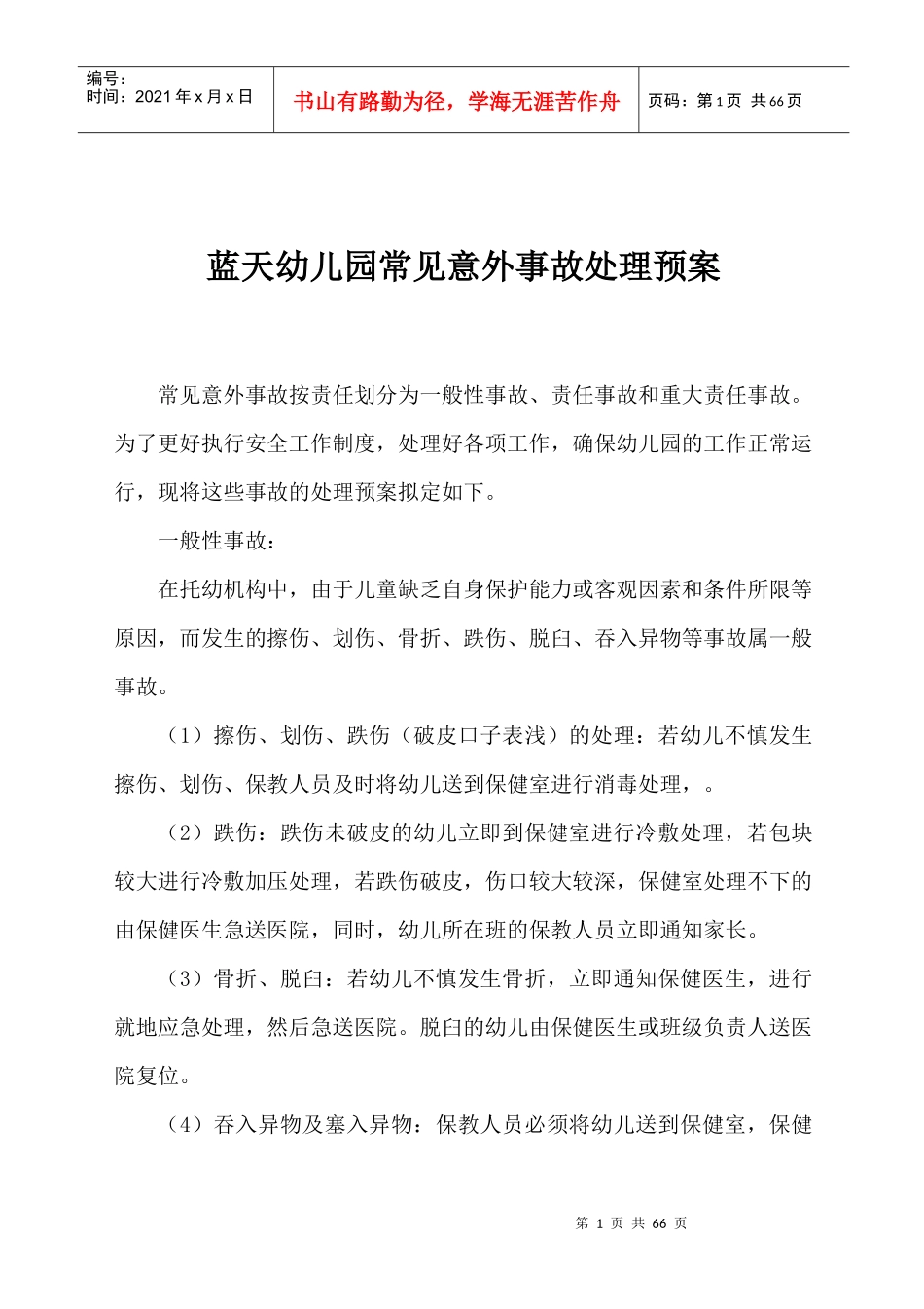 蓝天幼儿园安全应急预案和报告制度_第3页