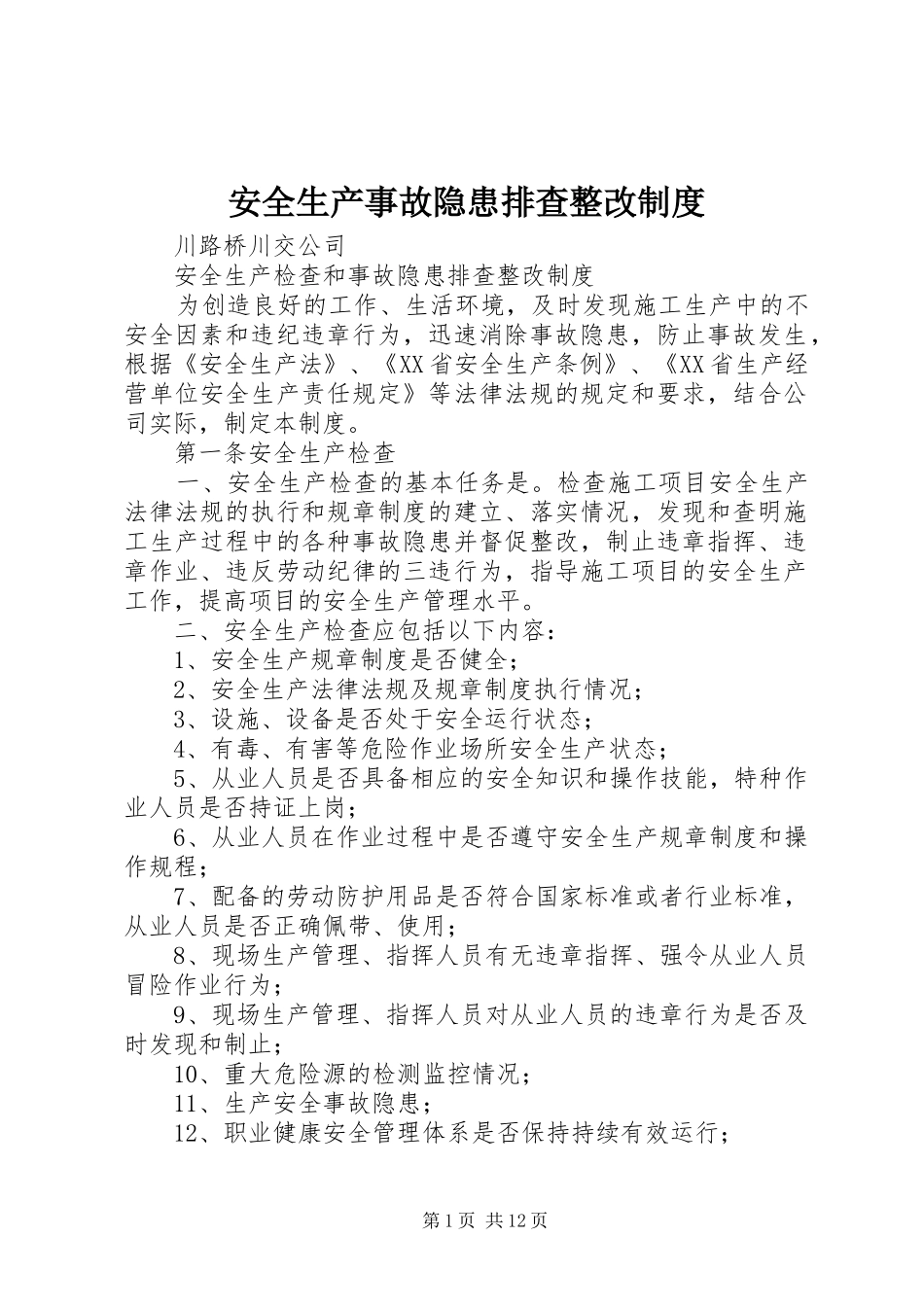 安全生产事故隐患排查整改规章制度_第1页