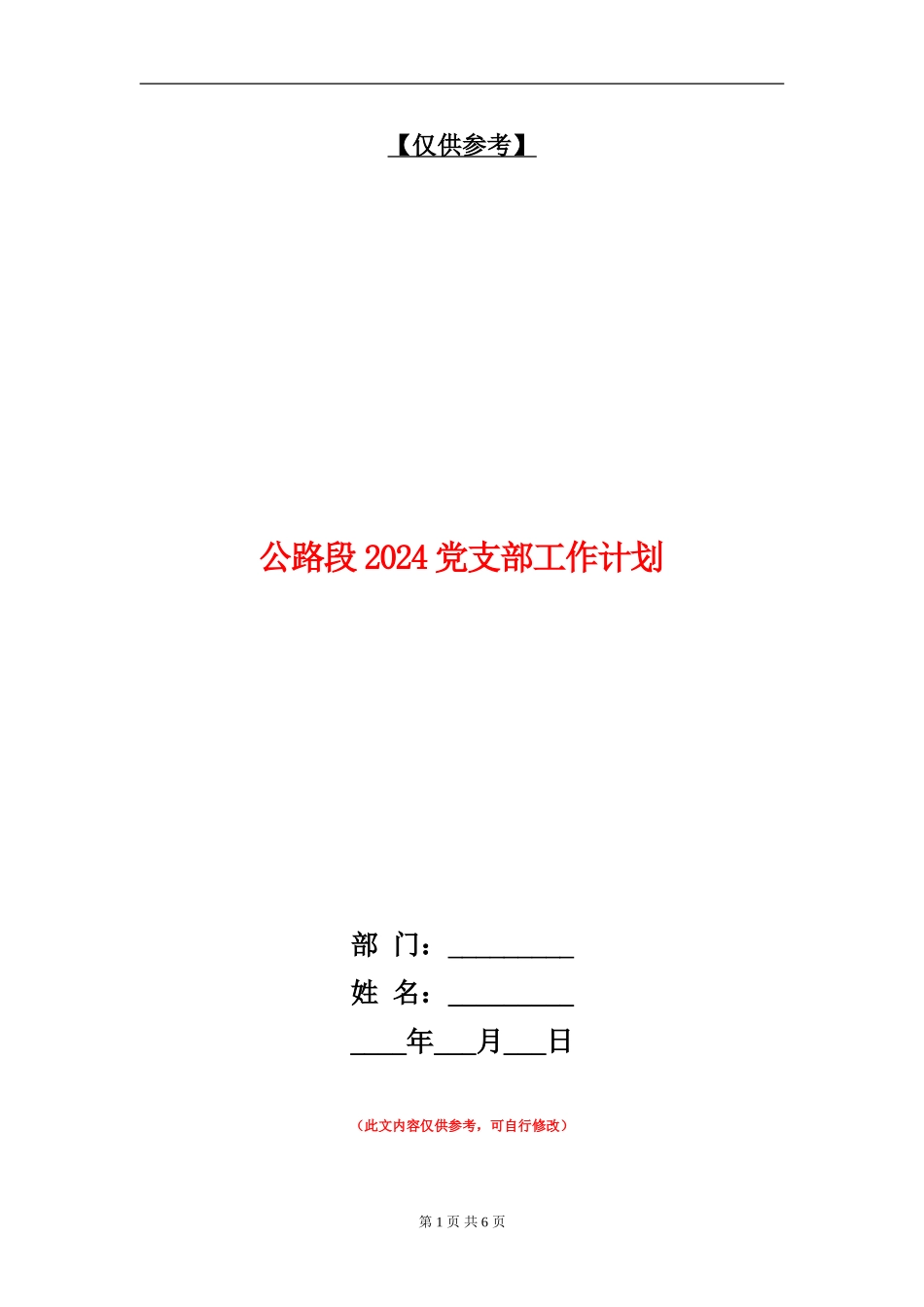 公路段2024党支部工作计划_第1页
