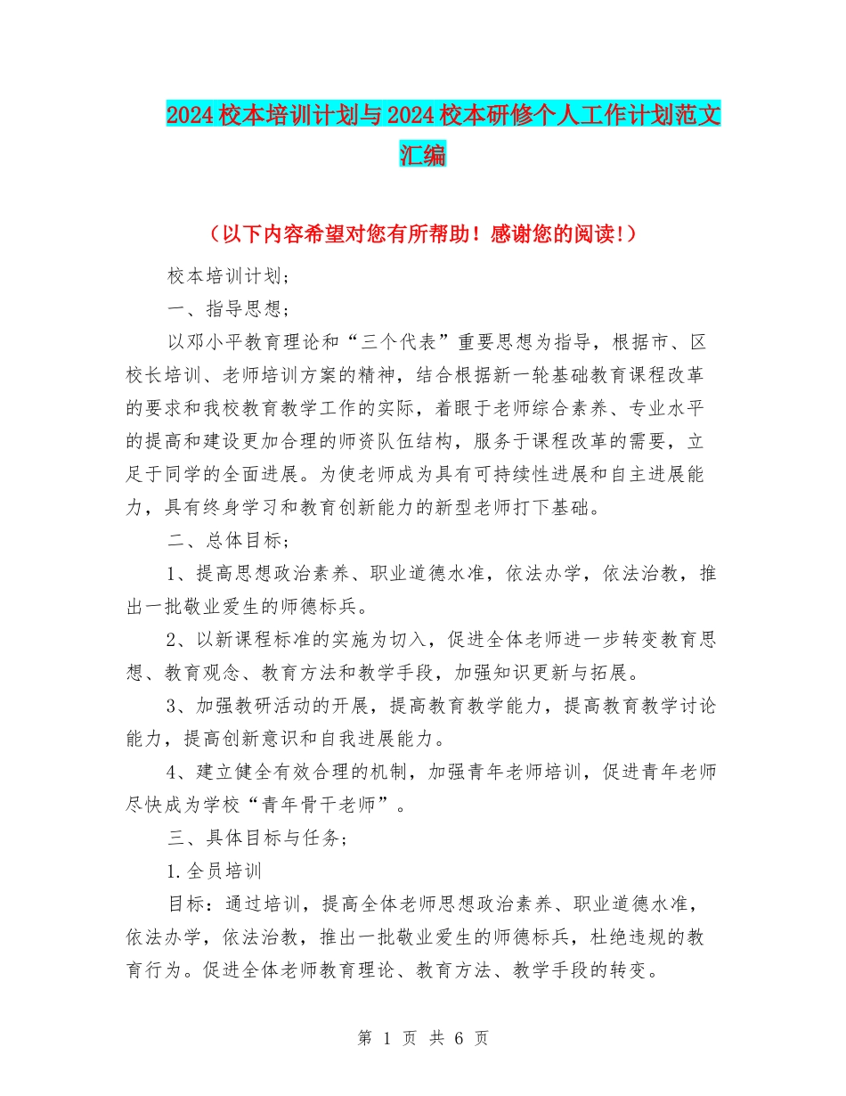 2024校本培训计划与2024校本研修个人工作计划范文汇编_第1页