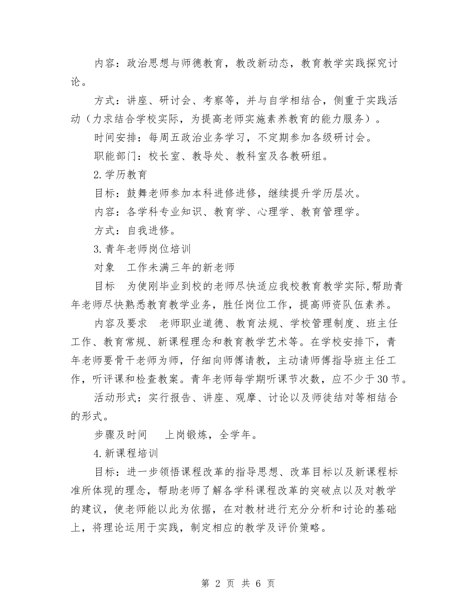 2024校本培训计划与2024校本研修个人工作计划范文汇编_第2页