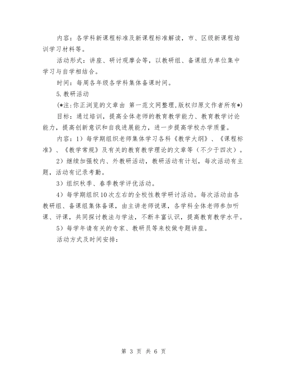 2024校本培训计划与2024校本研修个人工作计划范文汇编_第3页