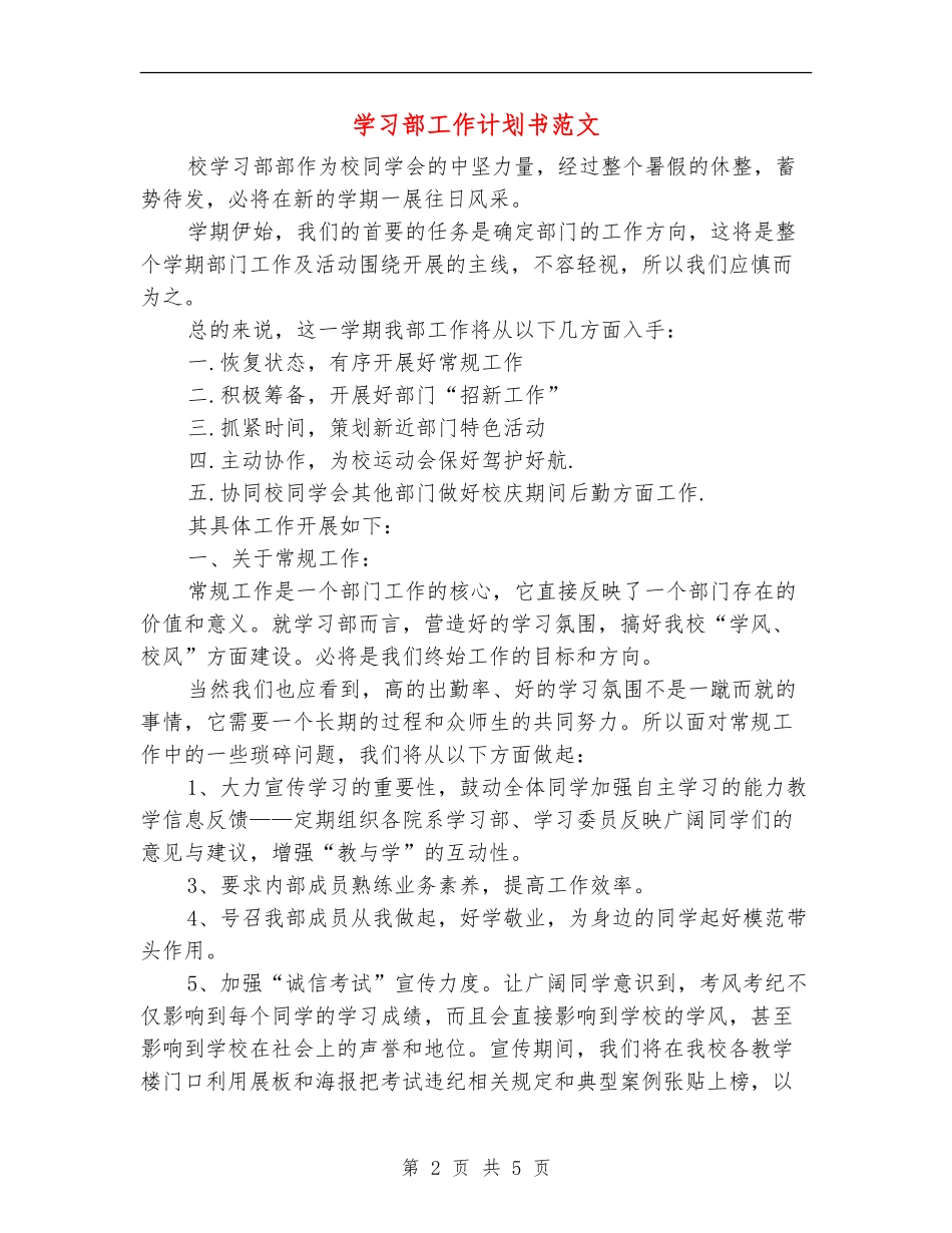 学习部工作计划书范文_第2页