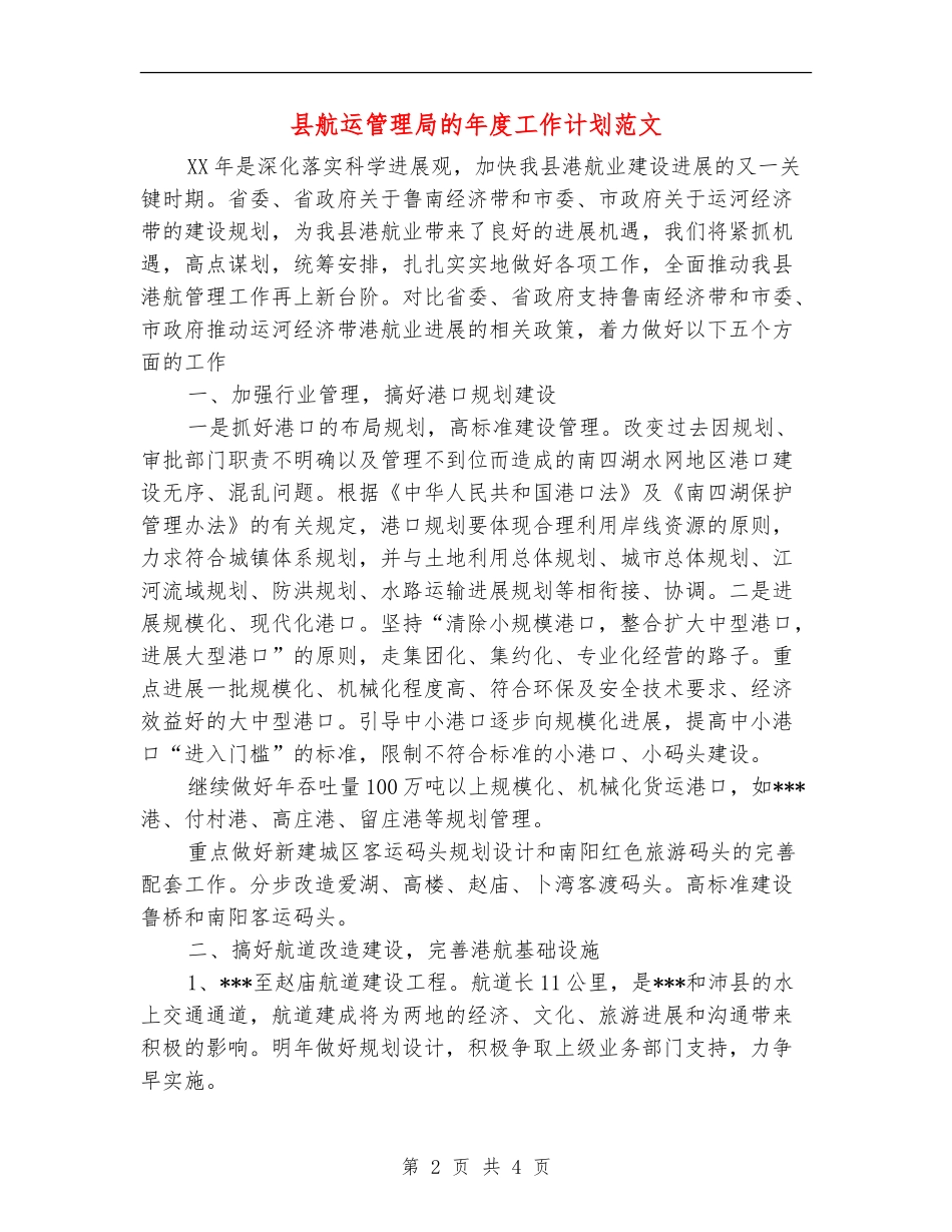 县航运管理局的年度工作计划范文_第2页