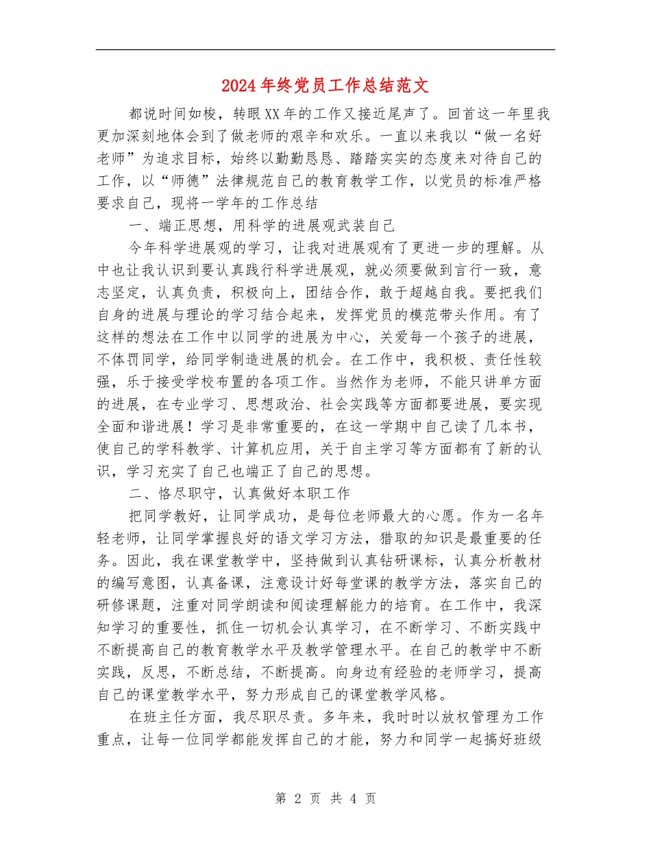 2024年终党员工作总结范文【最新版】_第2页
