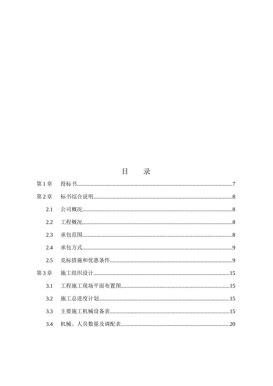 装饰工程施工组织设计与投标书_第1页