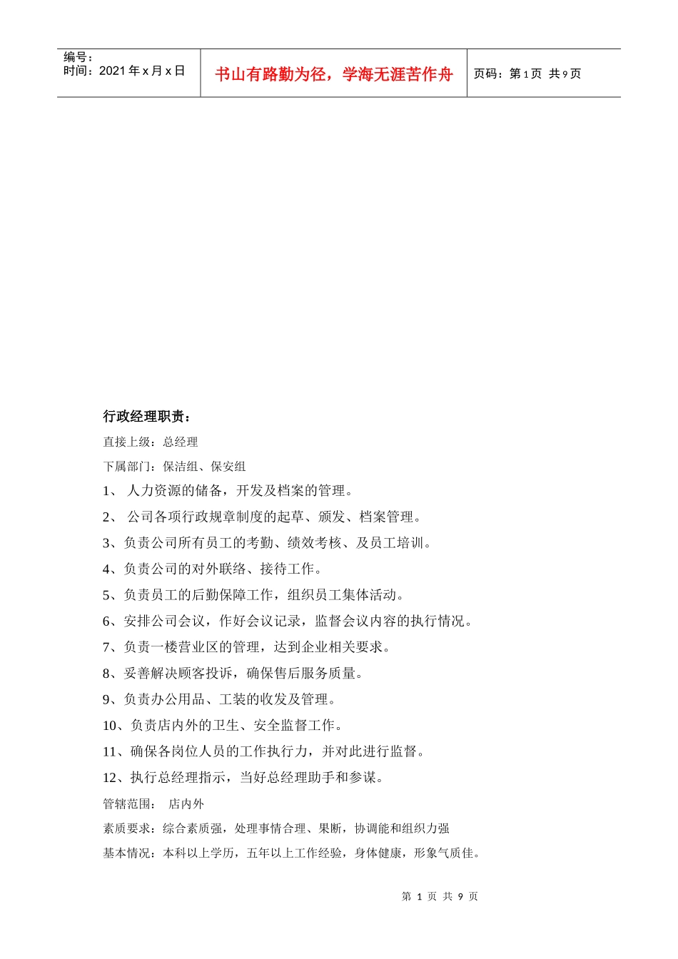 肯德基国际连锁运营资料岗位描述_第1页