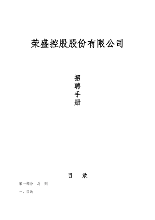 荣盛控股股份有限公司招聘手册