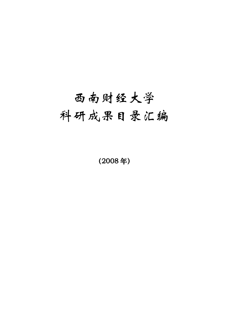 西南财经大学-MBA_第1页