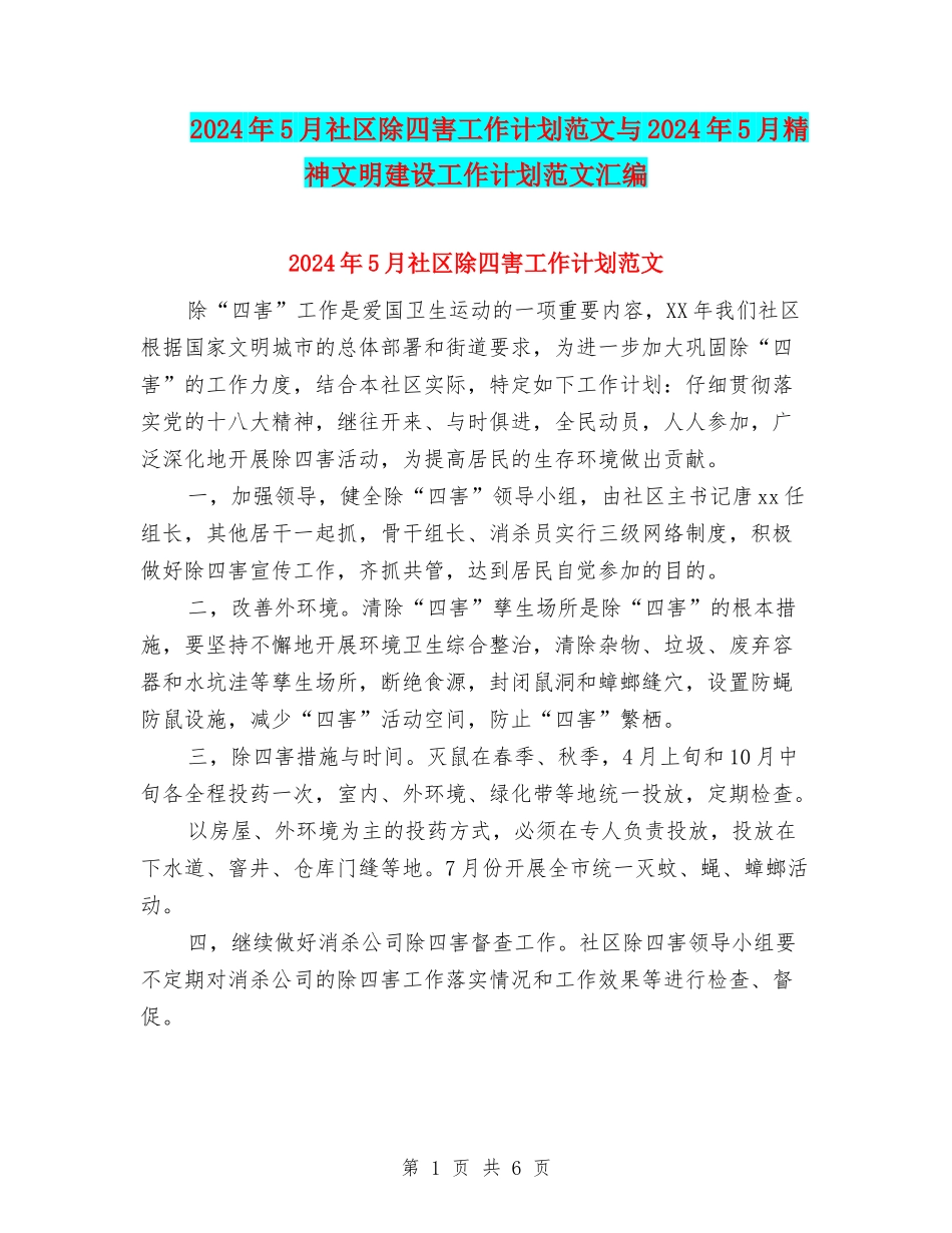 2024年5月社区除四害工作计划范文与2024年5月精神文明建设工作计划范文汇编_第1页