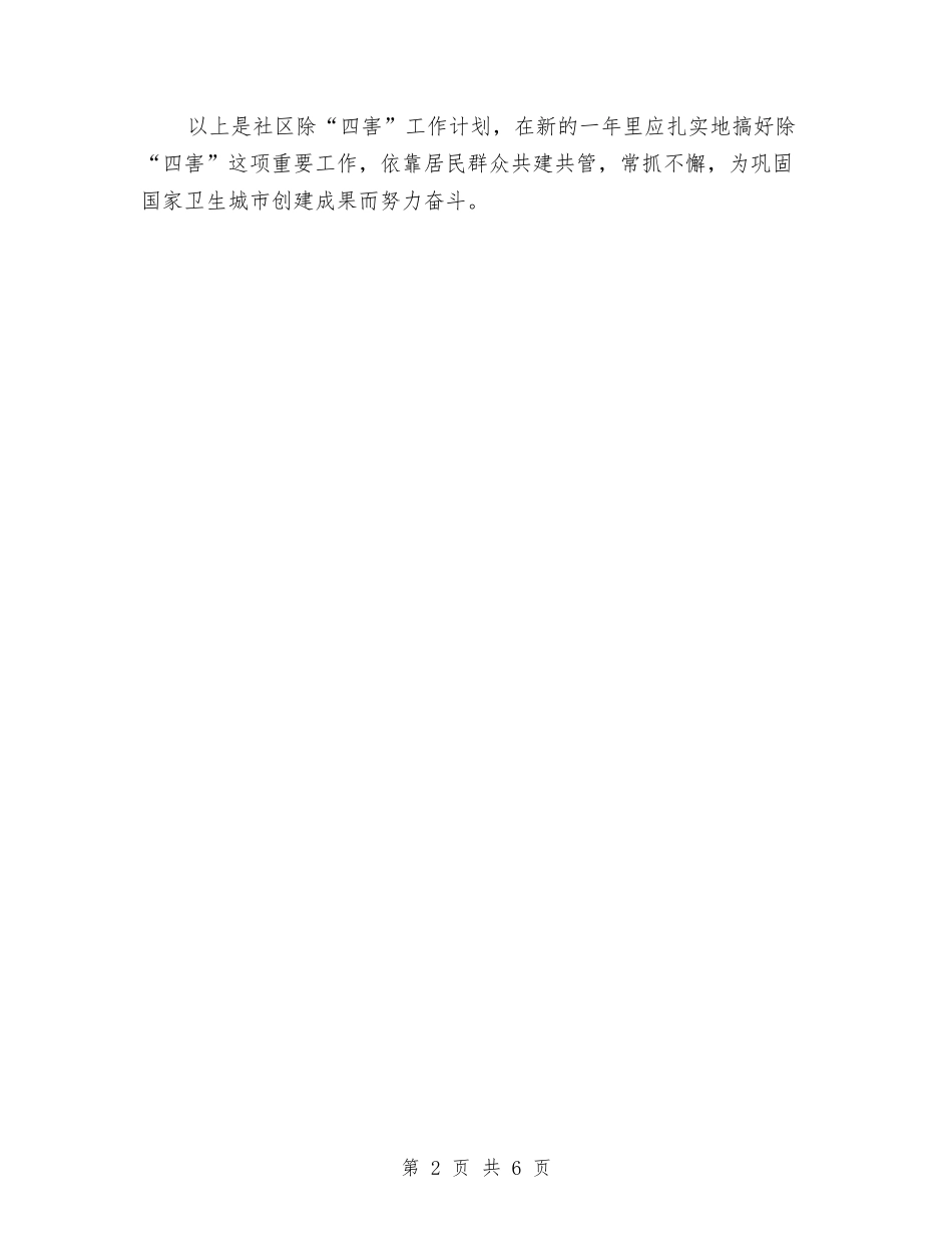 2024年5月社区除四害工作计划范文与2024年5月精神文明建设工作计划范文汇编_第2页