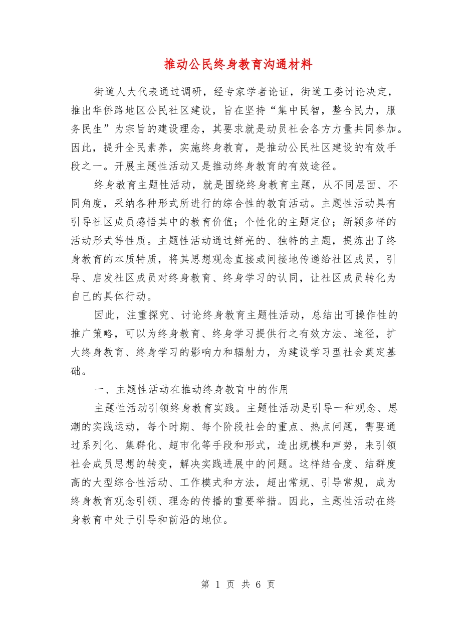 推进公民终身教育交流材料_第1页