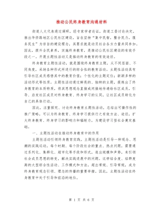 推进公民终身教育交流材料