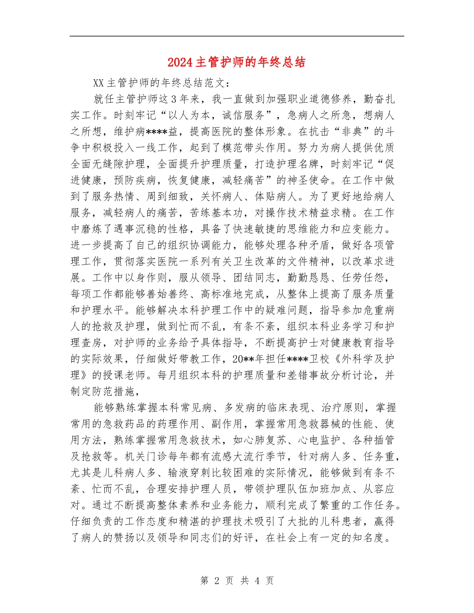 2024主管护师的年终总结_第2页