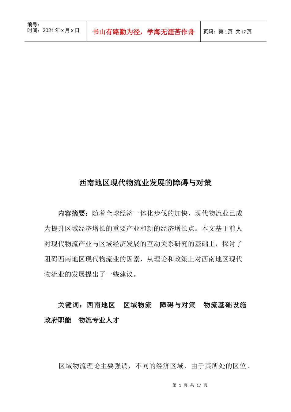 西南地区现代物流业发展的障碍及其对策_第1页