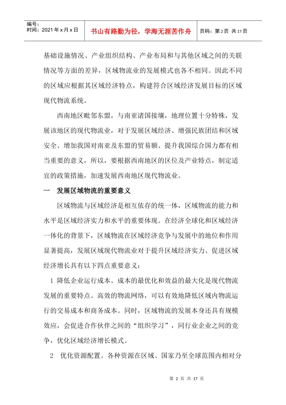西南地区现代物流业发展的障碍及其对策_第2页