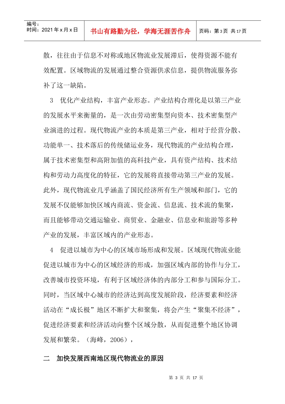 西南地区现代物流业发展的障碍及其对策_第3页
