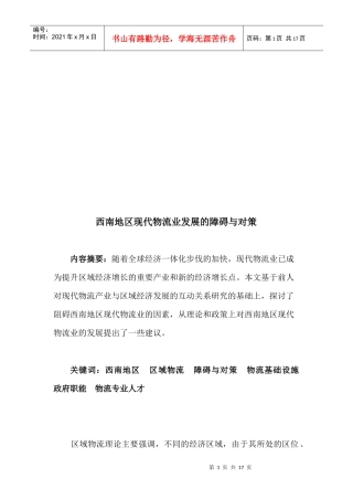 西南地区现代物流业发展的障碍及其对策
