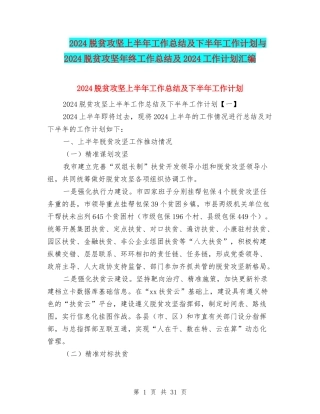2024脱贫攻坚上半年工作总结及下半年工作计划与2024脱贫攻坚年终工作总结及2024工作计划汇编