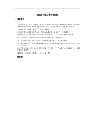 自制品标准成本估算流程