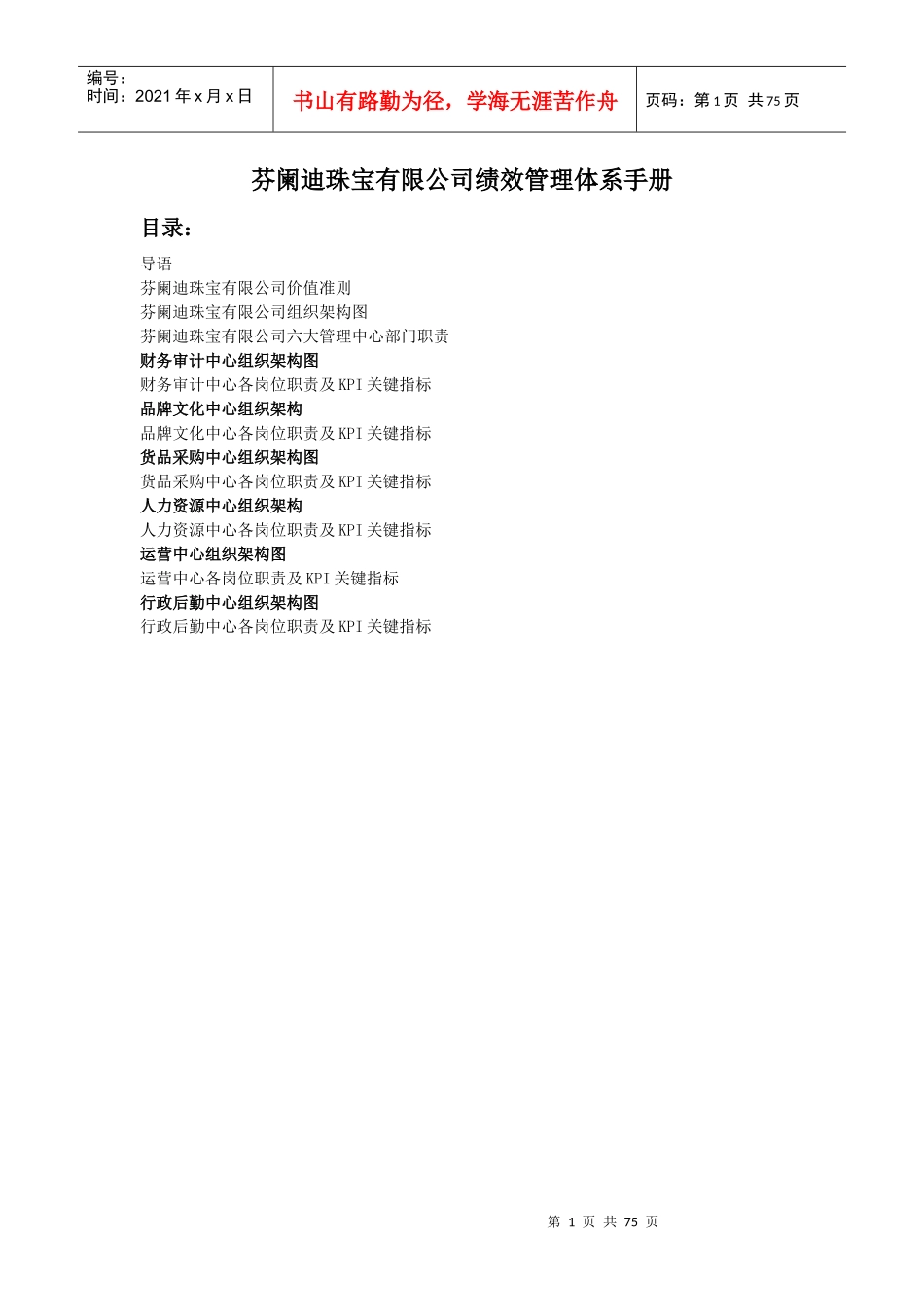 芬阑迪珠宝绩效管理体系手册_第1页