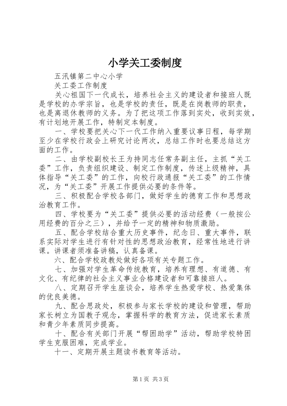 小学关工委规章制度 _第1页