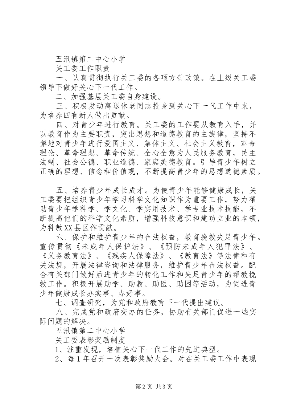 小学关工委规章制度 _第2页