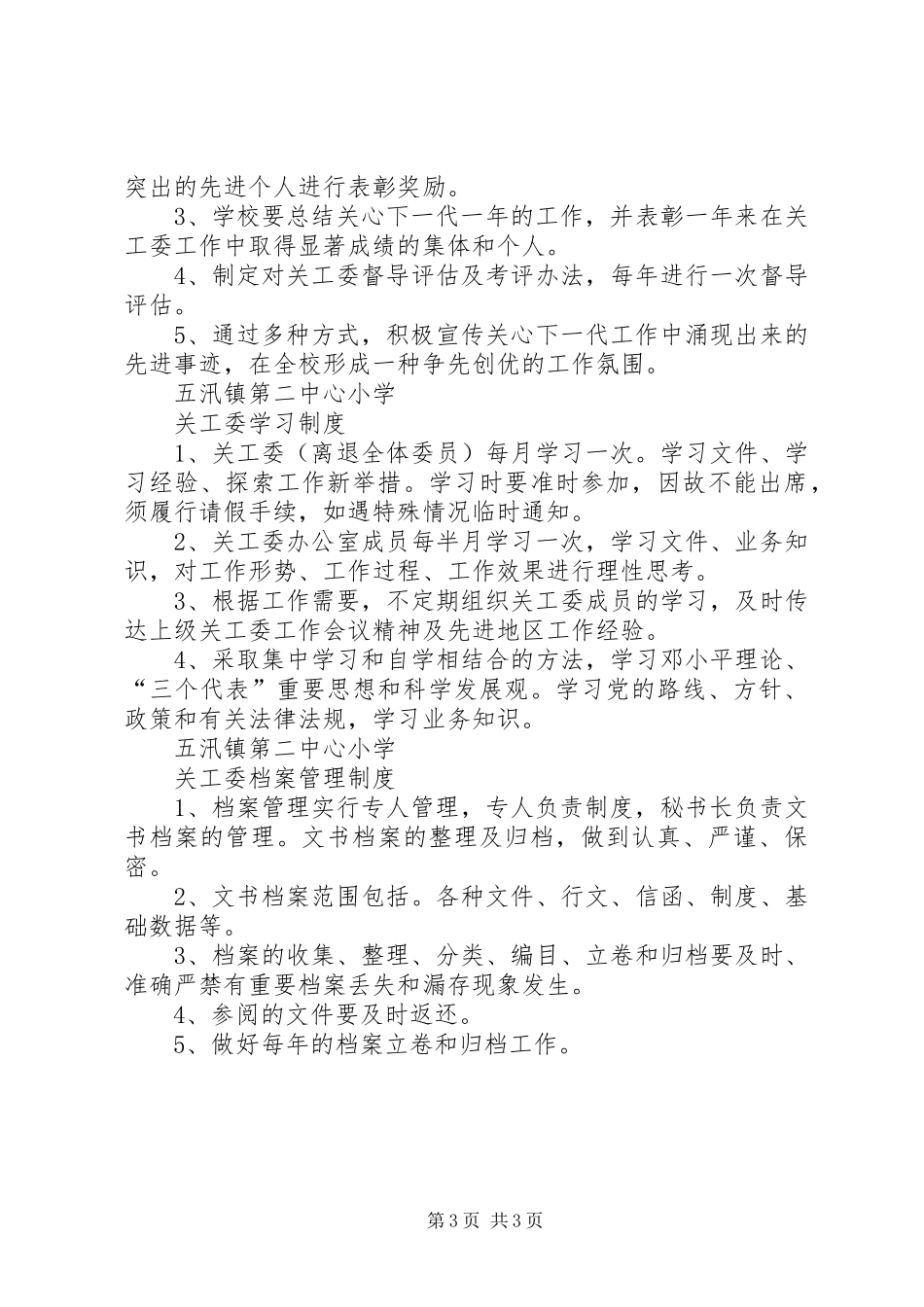 小学关工委规章制度 _第3页