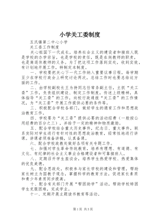 小学关工委规章制度 