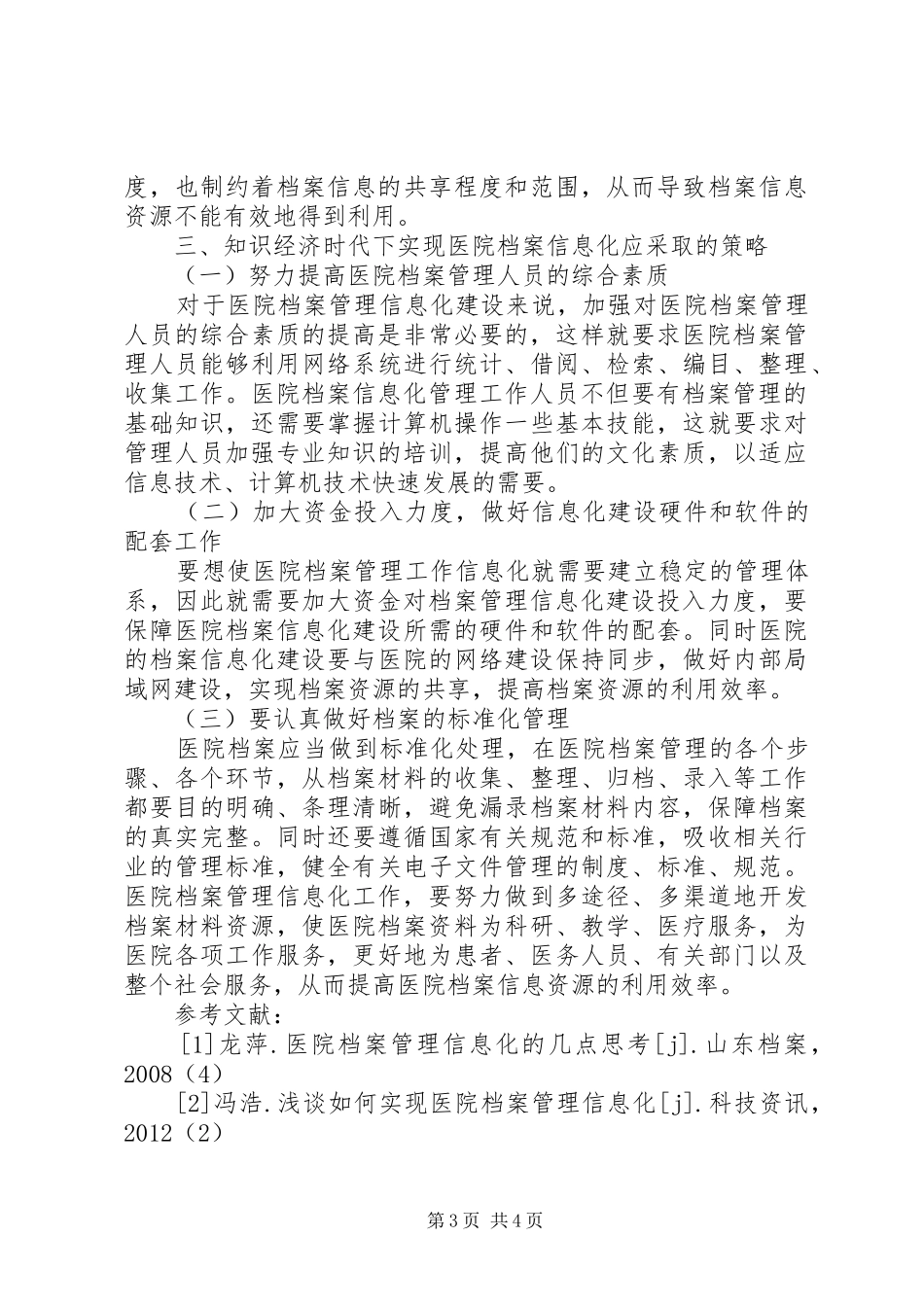 知识经济时代下实现医院档案管理信息化的策略档案管理规章制度_第3页