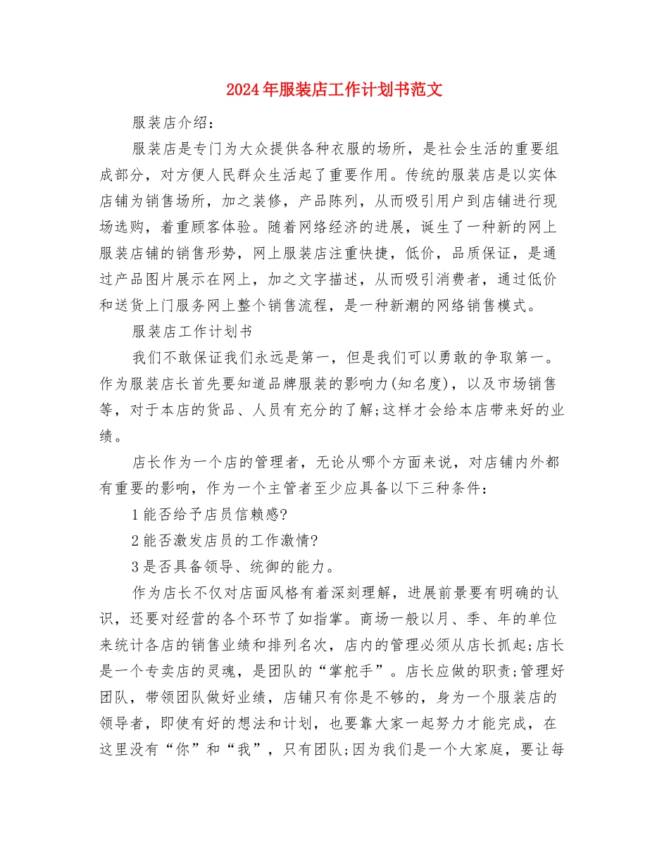 2024年服装导购员个人工作计划范文与2024年服装店工作计划书范文汇编_第3页