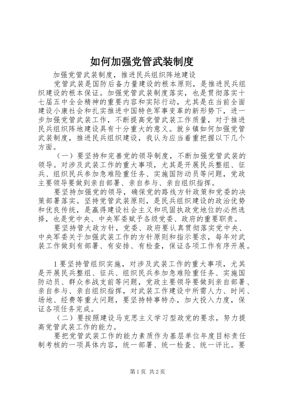如何加强党管武装规章制度_第1页